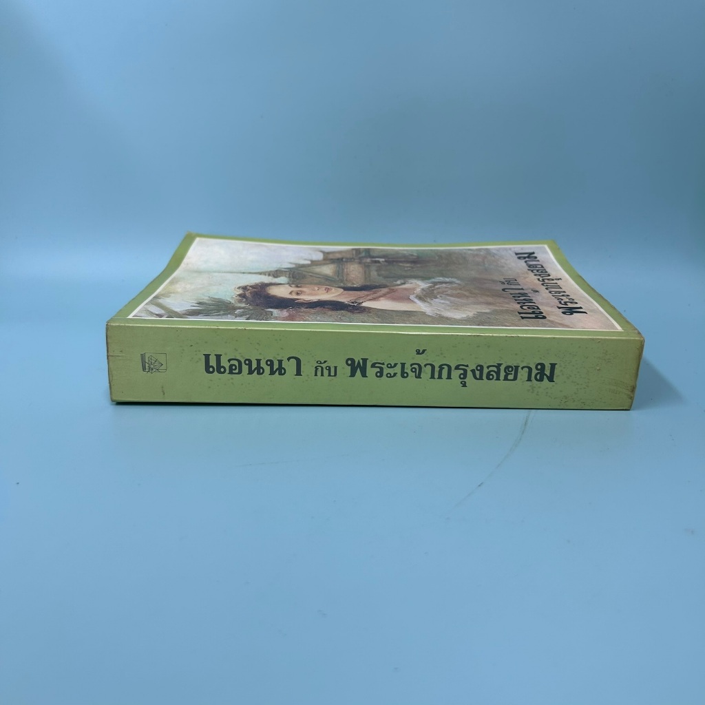 แอนนา กับ พระเจ้ากรุงสยาม Anna and the King of Siam ...มาร์กาเร็ต แลนดอน (มือสอง) นิยายแปล