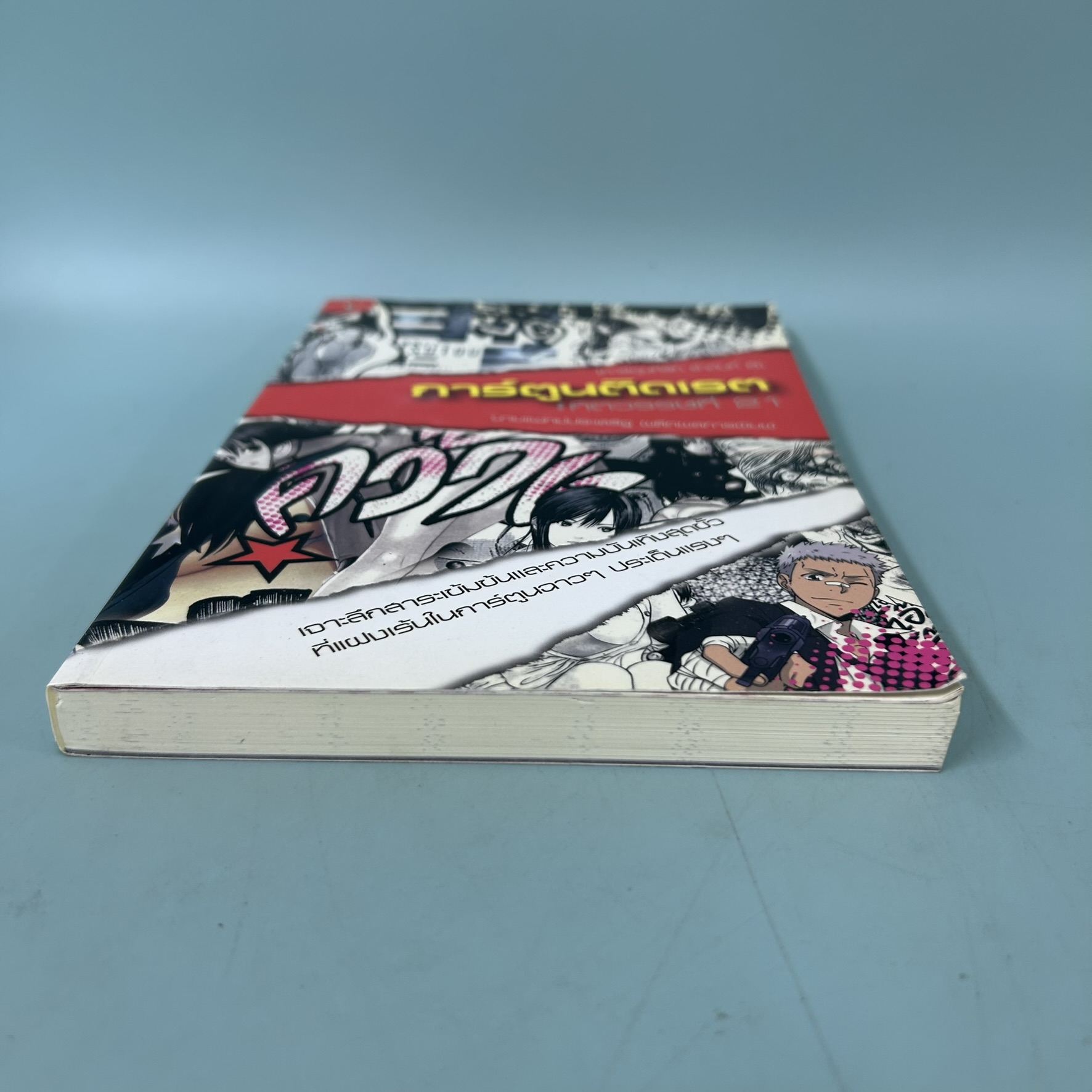 การ์ตูนติดเรต ศตวรรษที่ 21 / มือสอง / นายแพทย์ประเสริฐ ผลิตผลการพิมพ์ /มติชน / หนังสืองานอดิเรก