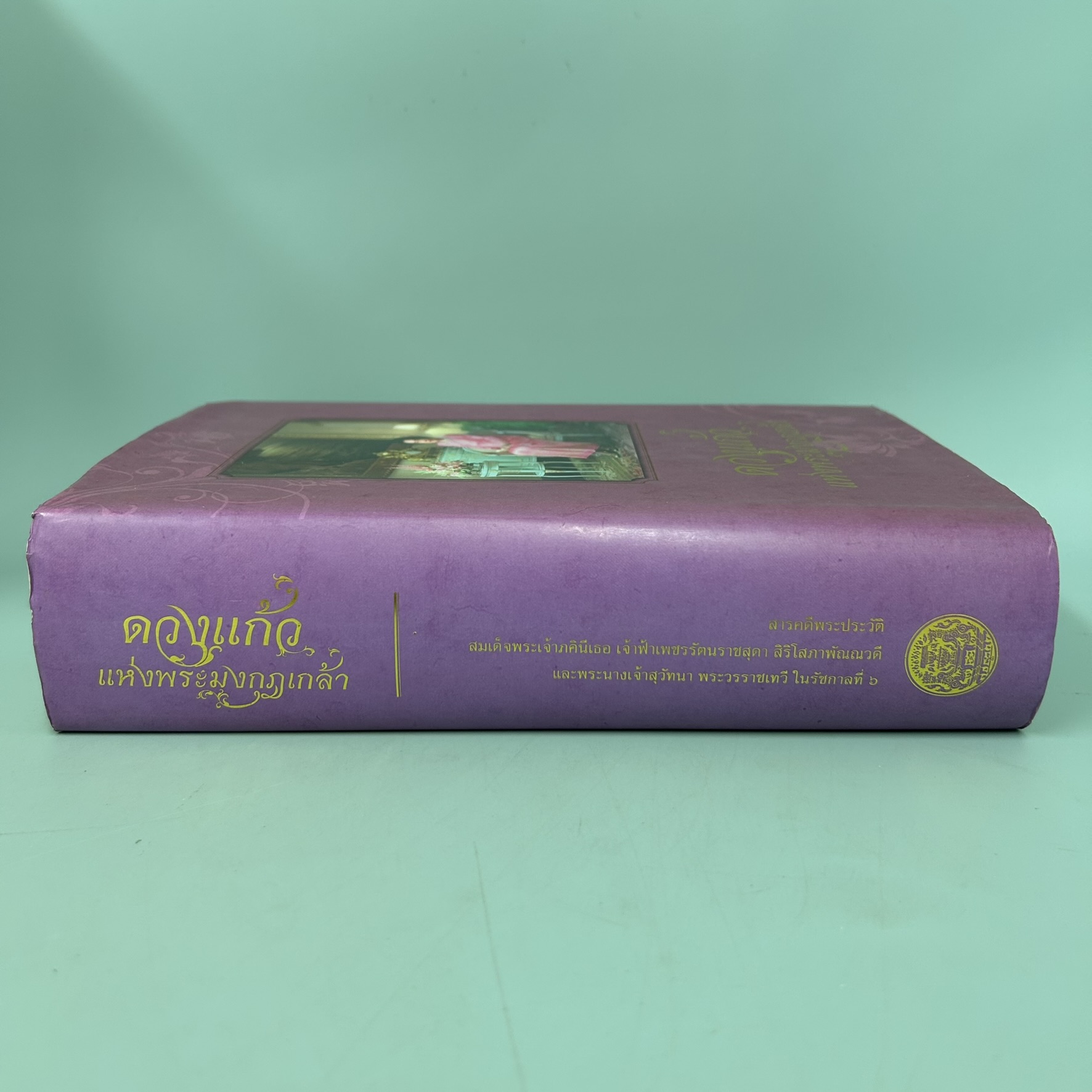 ดวงแก้วแห่งพระมงกุฎเกล้า / มือสอง / ว.วินิจฉัยกุล / อมรินทร์พริ้นติ้งแอนด์พัยลิชชิ่ง / ชีวประวัติ