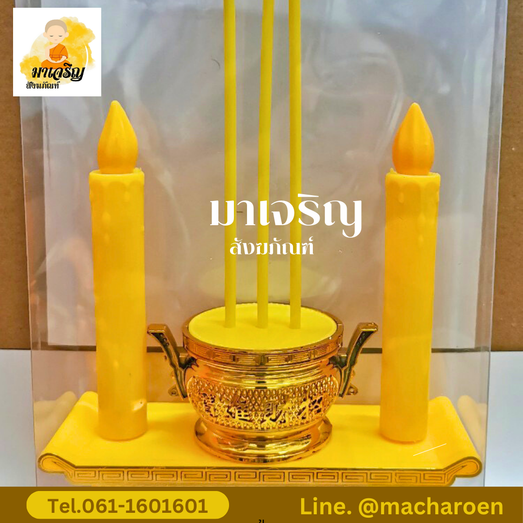 [ขายส่ง] ชุดธูปเทียนไฟฟ้า (ใส่ถ่าน) (บรรจุ 1 ชุด)