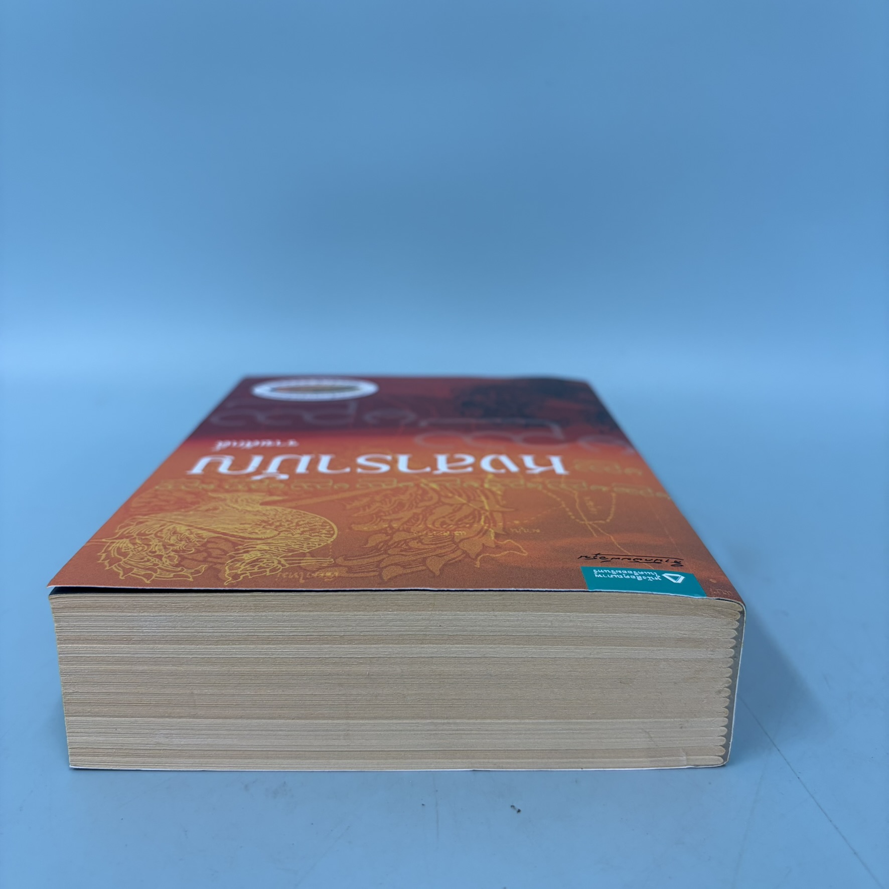 หงสารามัญ / มือสอง / ราชศักดิ์ / สำนักพิมพ์ อรุณ / นวนิยาย นิยายไทย