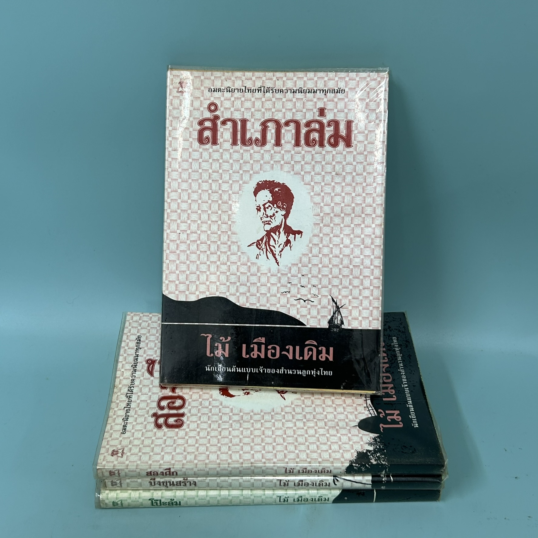 โป๊ะล้ม , บึงขุนสร้าง , สำเภาล่ม , สองศึก (ได้ 4 เล่ม) / มือสอง / ไม้ เมืองเดิม / วรรณกรรมไทย