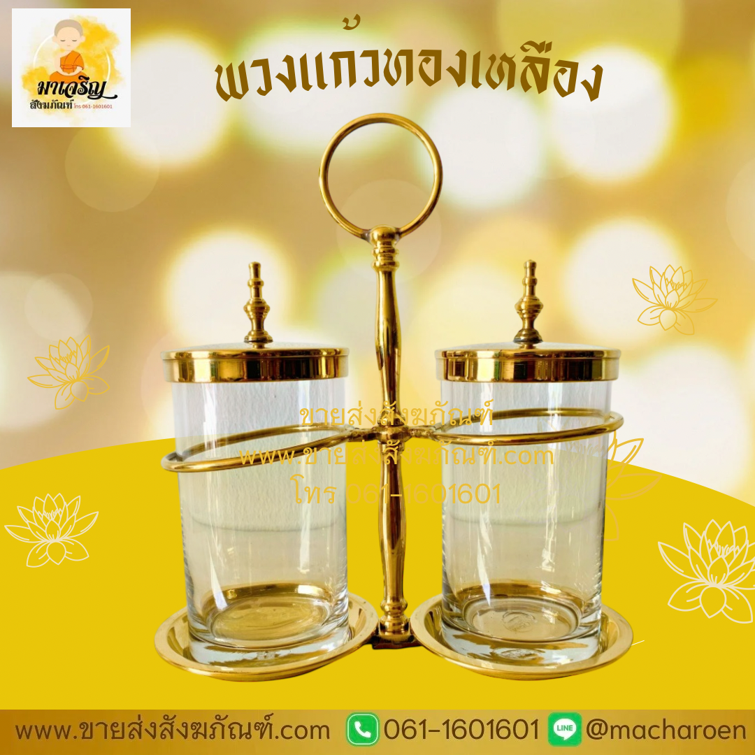[ขายส่ง] พวงแก้วทองเหลือง (บรรจุ 1 ชุด)