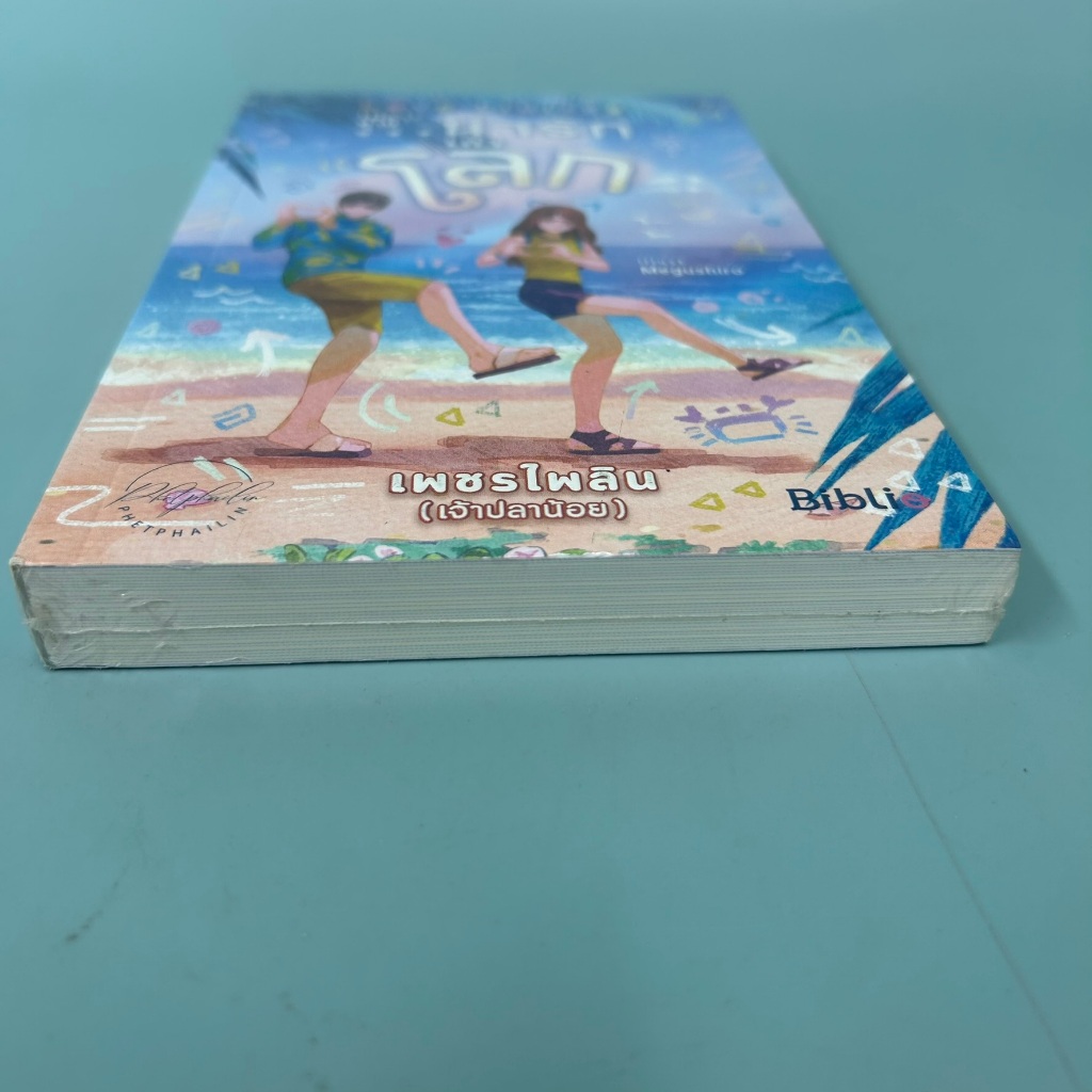 Love limited เพราะคุณ...น่ารักเท่าโลก / มือหนึ่ง / เพชรไพลิน (เจ้าปลาน้อย) / biblio / นิยายโรแมนติก