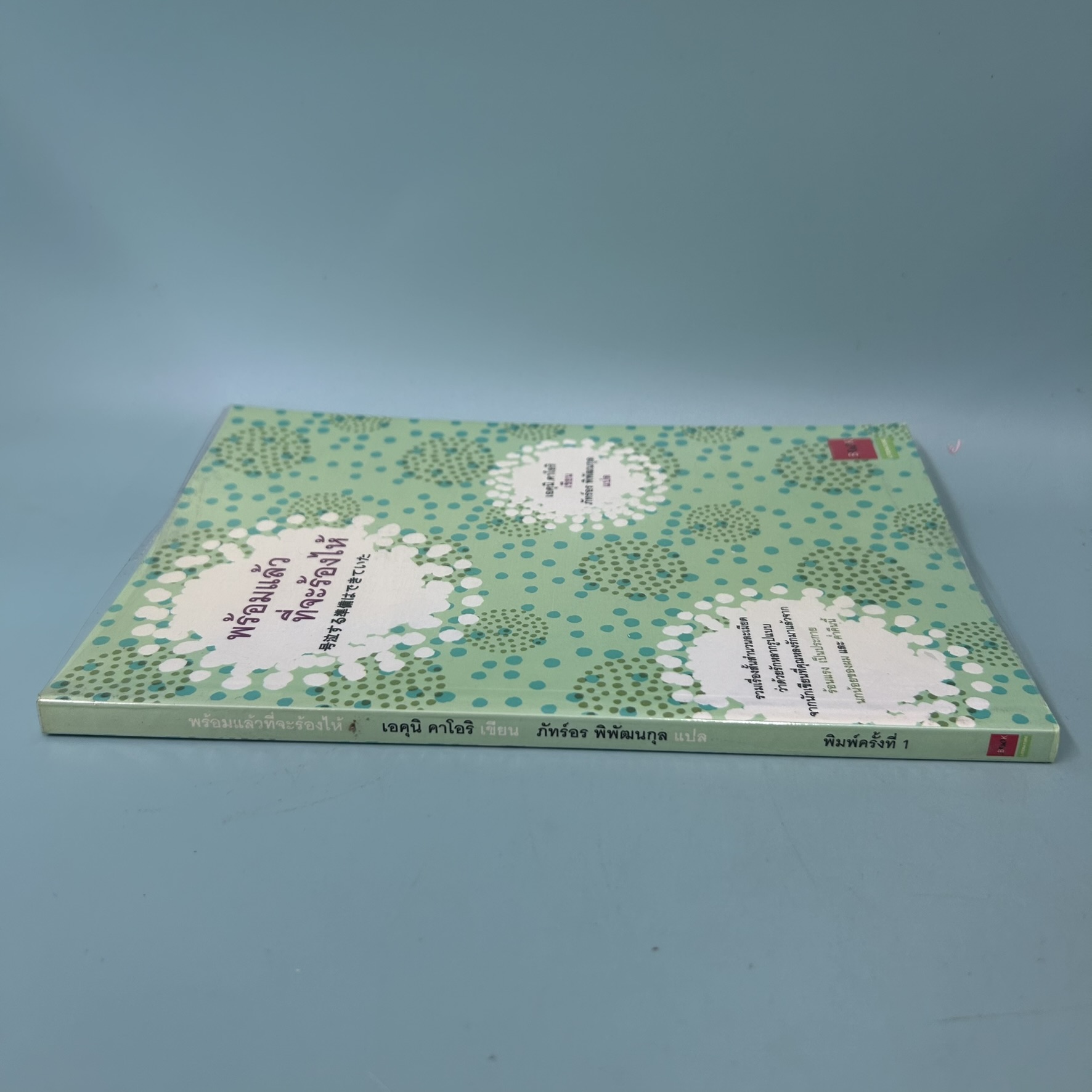 พร้อมแล้วที่จะร้องไห้ / มือสอง / เอคุนิ คาโอริ / JBOOK / นิยาย