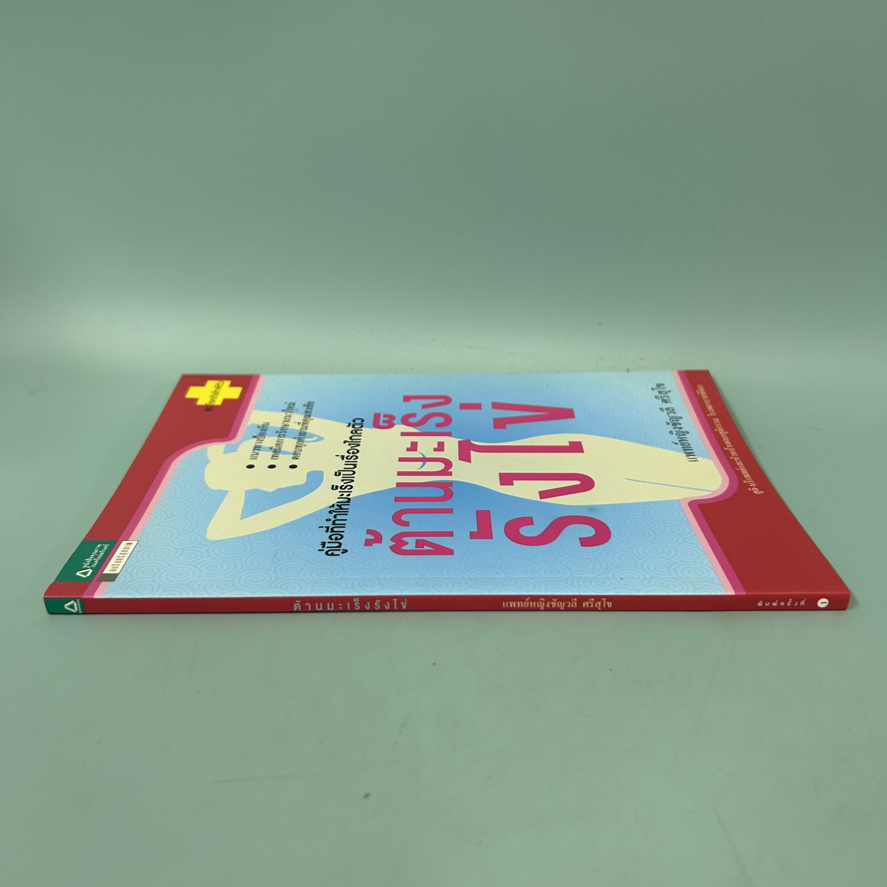 ต้านมะเร็งรังไข่ / มือสอง / แพทย์หญิงชัญวลร ศรีสุโข / อมรินทร์สุขภาพ / สุขภาพและความงาม