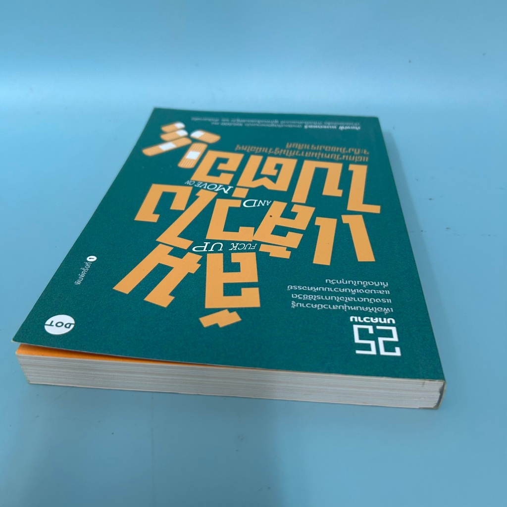 ล้มแล้วไง ไปต่อ FUCK UP AND MOVE ON / มือสอง / ท้อฟฟี่ แบรดชอว์ / เรื่องสั้น