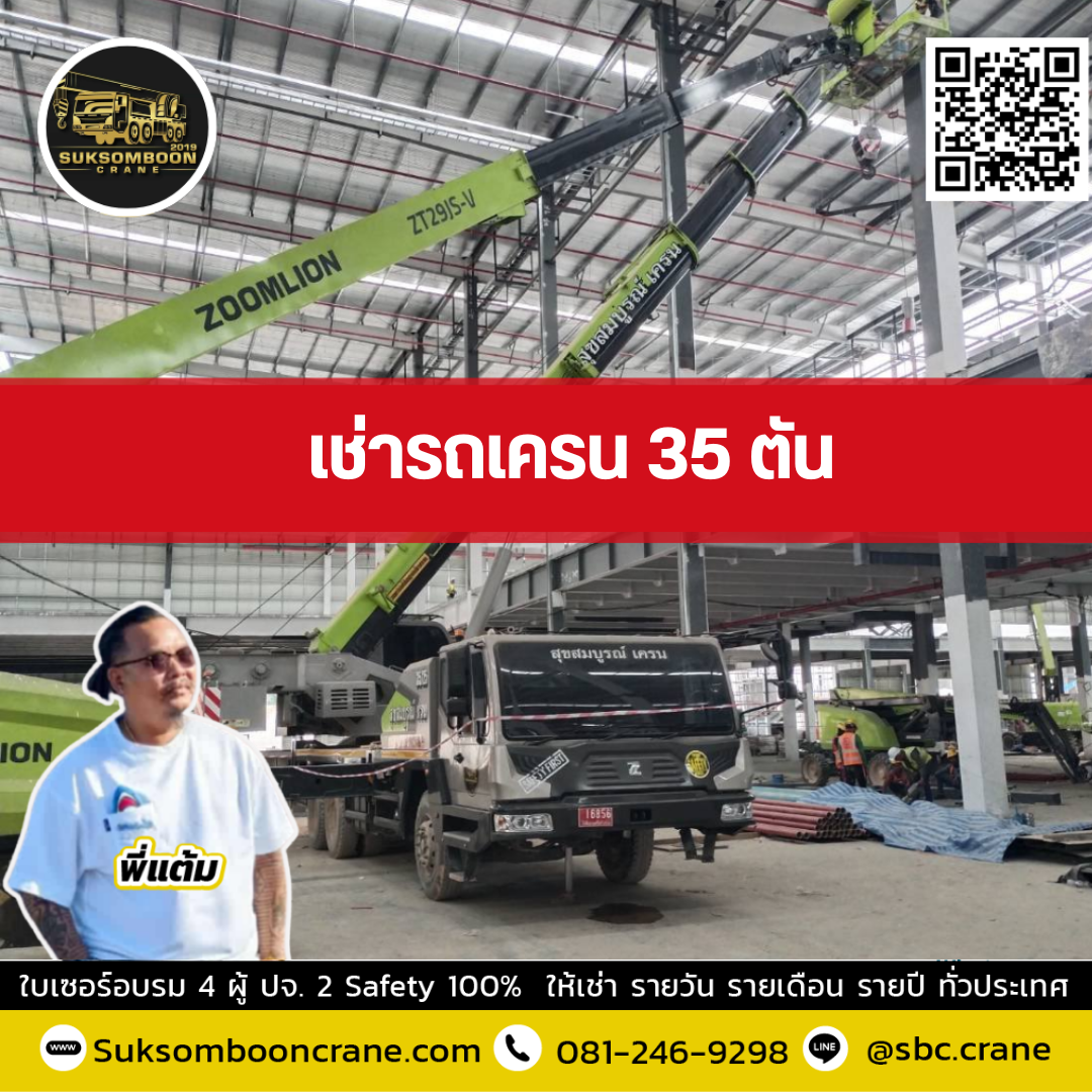 รถเครน 35 ตัน