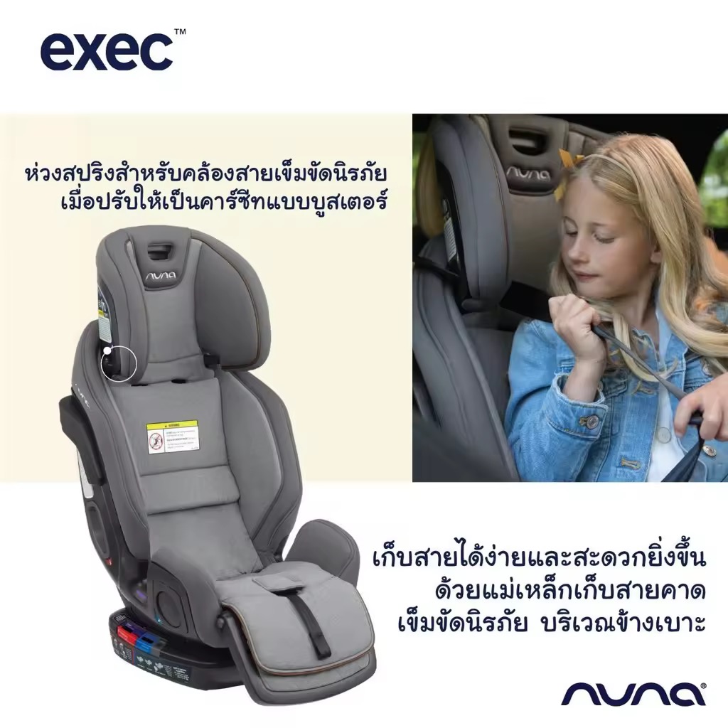 คาร์ซีท (แรกเกิด - 12 ขวบ) Nuna Car Seat Exec