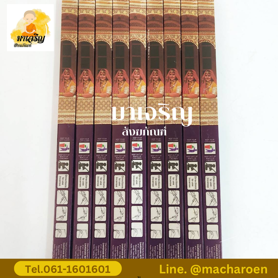 ธูปกำยาน (บรรจุ 25 กล่อง)