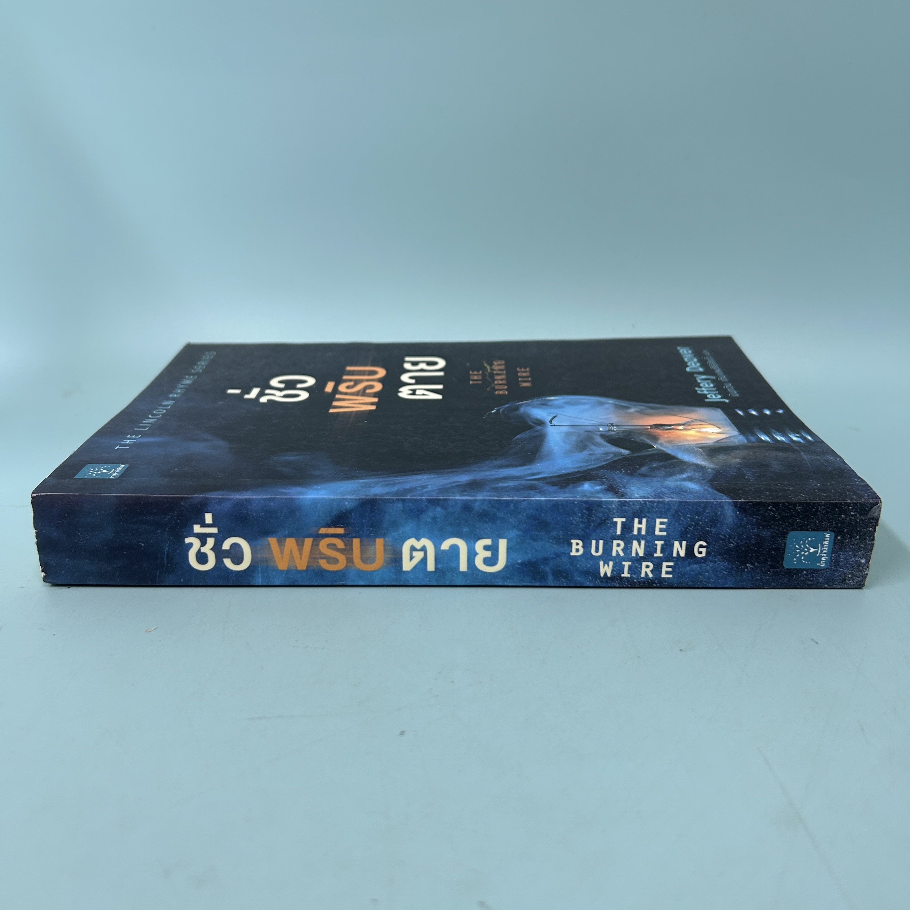 ชั่วพริบตาย / มือสอง / Jeffery Deaver / น้ำพุสำนักพิมพ์ / นิยายแปล นิยายสืบสวนสอบสวน