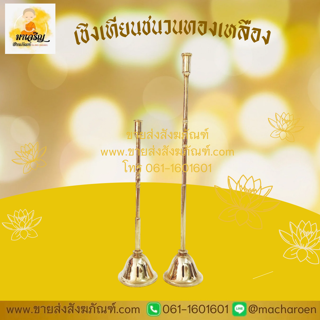 [ขายส่ง] เชิงเทียนชนวนทองเหลือง (บรรจุ 1 อัน)