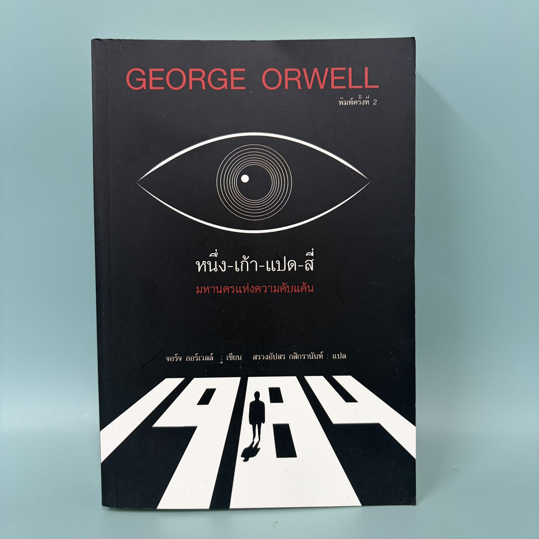 "1984" หนึ่ง-เก้า-แปด-สี่ มหานครแห่งความคับแค้น / มือสอง / จอร์จ ออร์เวลล์ / แอร์โรว์ / วรรณกรรม