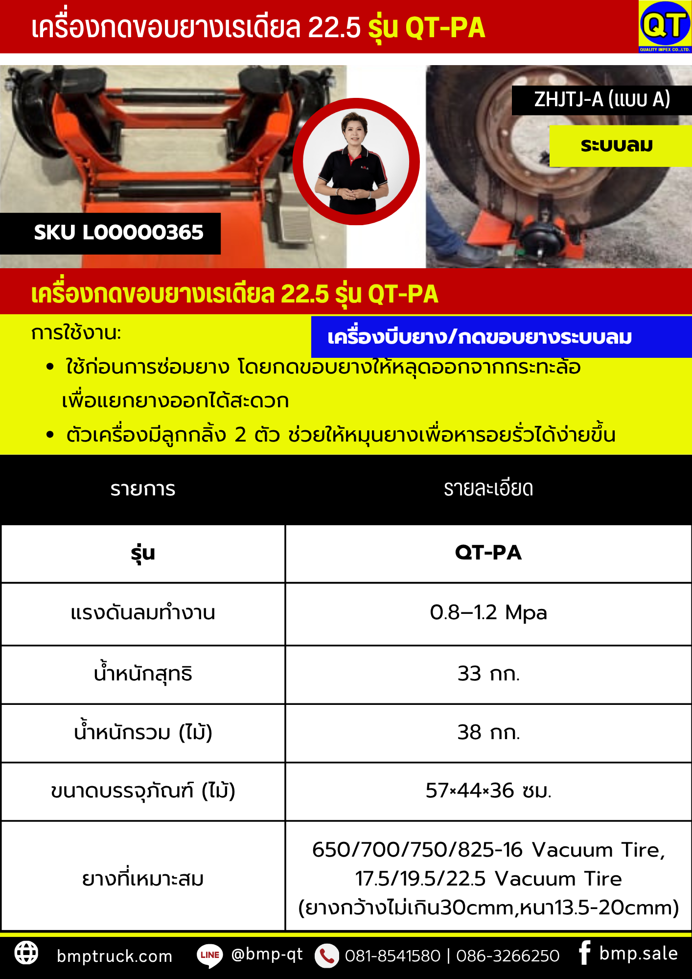 เครื่องกดขอบยางเรเดียล 22.5 รุ่น QT-PA