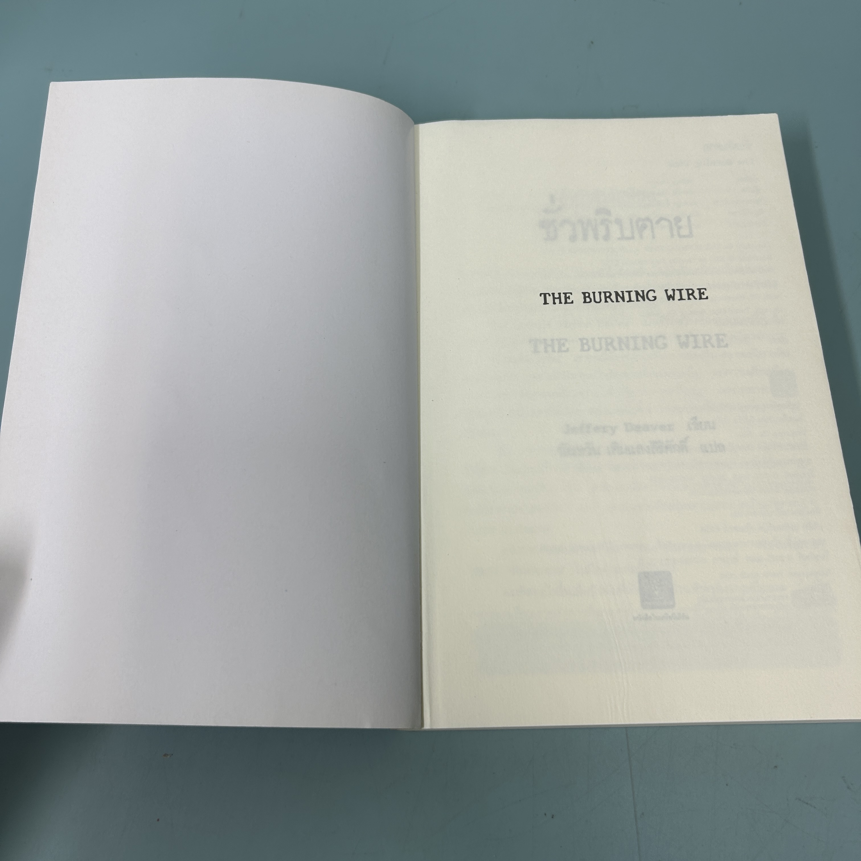 ชั่วพริบตาย / มือสอง / Jeffery Deaver / น้ำพุสำนักพิมพ์ / นิยายแปล นิยายสืบสวนสอบสวน