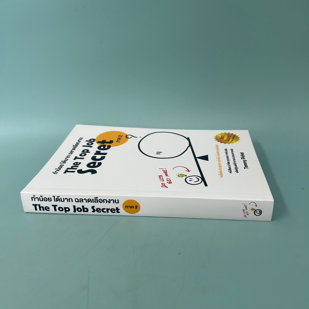 ทำน้อย ได้มาก ฉลาดเลือกงาน ภาค 2 / มือสอง / พิเชฐ เจียรมณีทวีสิน / ศูนย์หนังสือจุฬาลงกรณ์มหาวิทยาลัย / หนังสือธุรกิจ