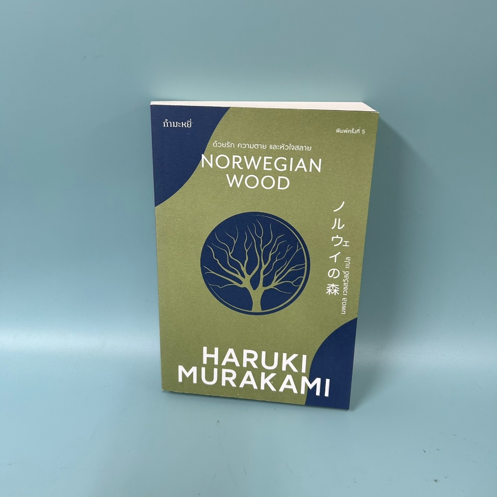 ด้วยรัก ความตาย และหัวใจสลาย / Haruki Murakami / มือสอง / กำมะหยี่ / วรรณกรรม