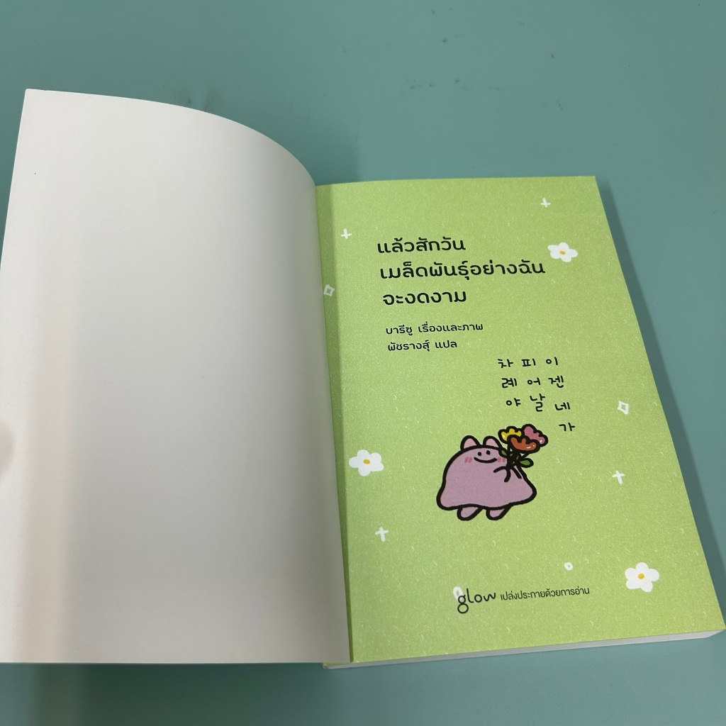 แล้วสักวันเมล็ดพันธุ์อย่างฉันจะงดงาม / บารีซู/ มือสอง หนังสือพัฒนาตนเอง