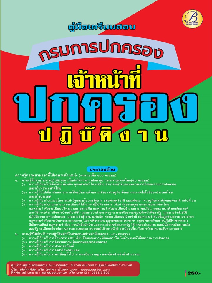 คู่มือสอบเจ้าหน้าที่ปกครองปฏิบัติงาน กรมการปกครอง ปี 68 (BB-514)