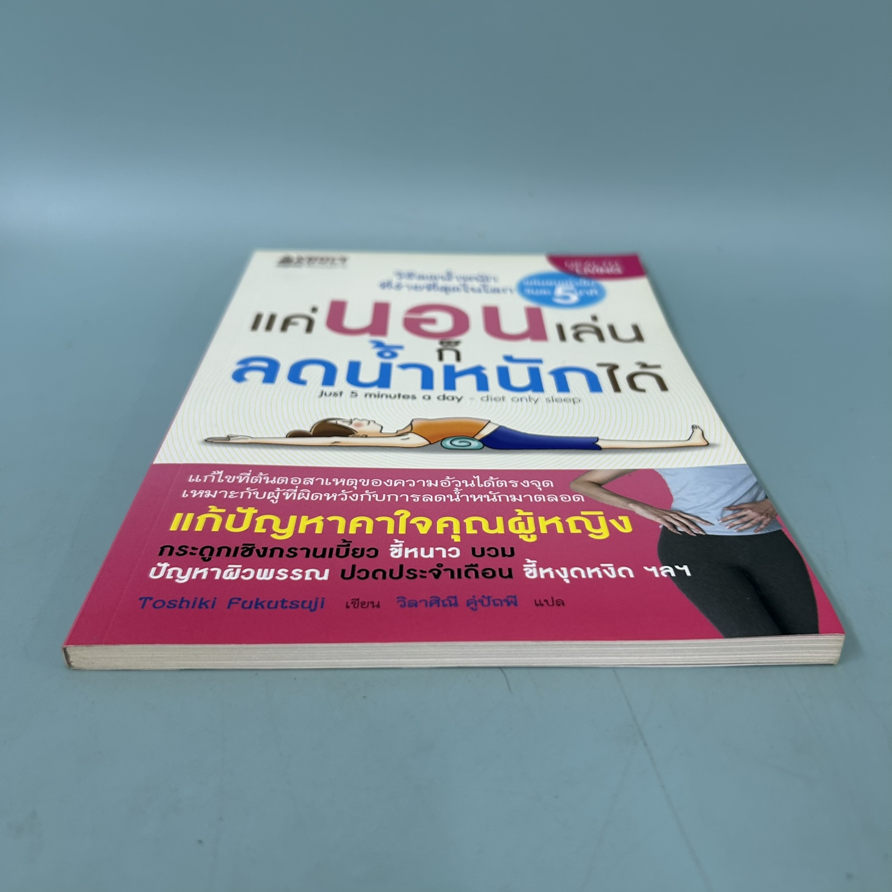 แค่นอนเล่นก็น้ำหนักลดได้ / มือสอง / Toshiki Fukutsuji / นานมีบุ๊คส์ / สุขภาพและความงาม