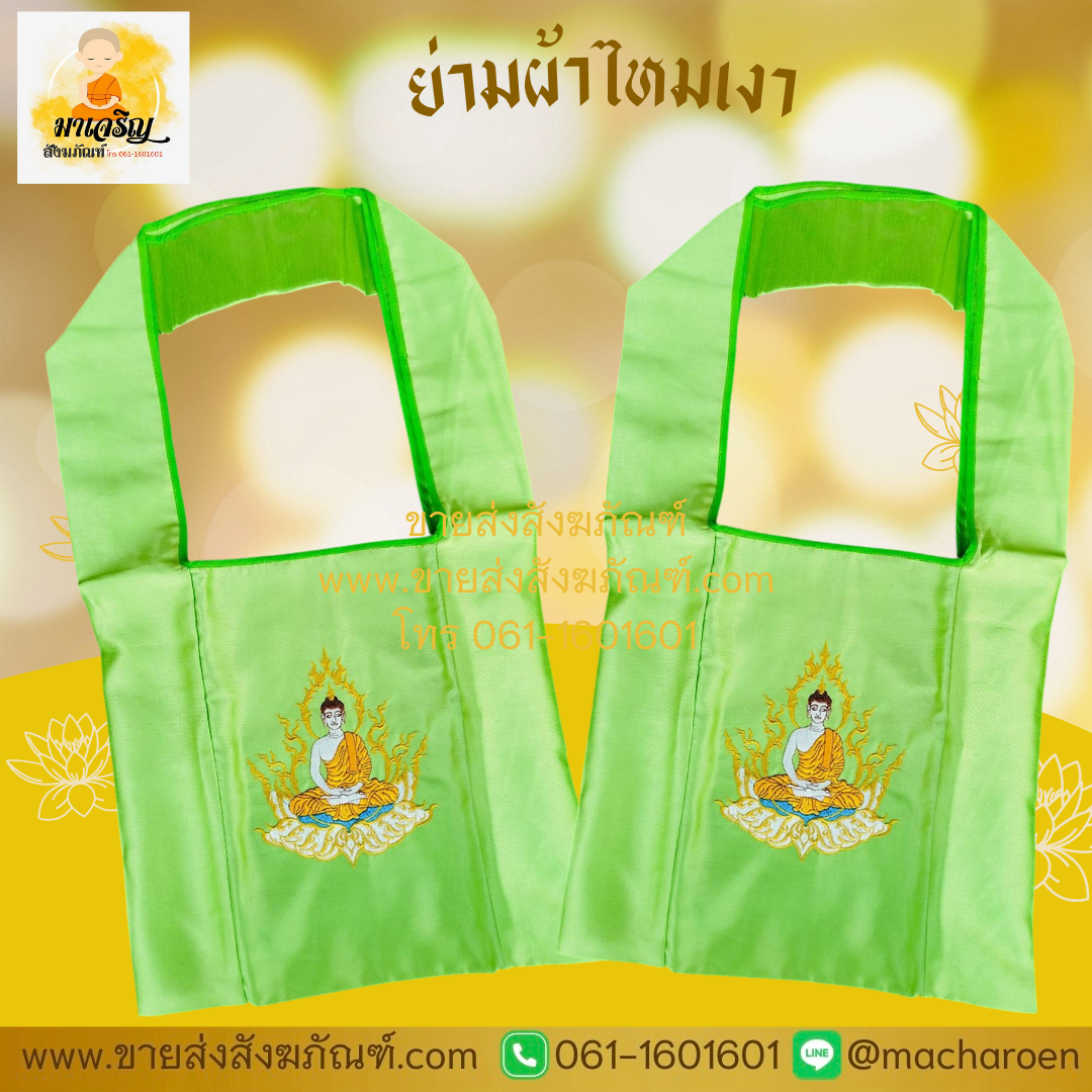 [ขายส่ง] ย่ามผ้าไหมเงา (บรรจุ 1 ใบ)