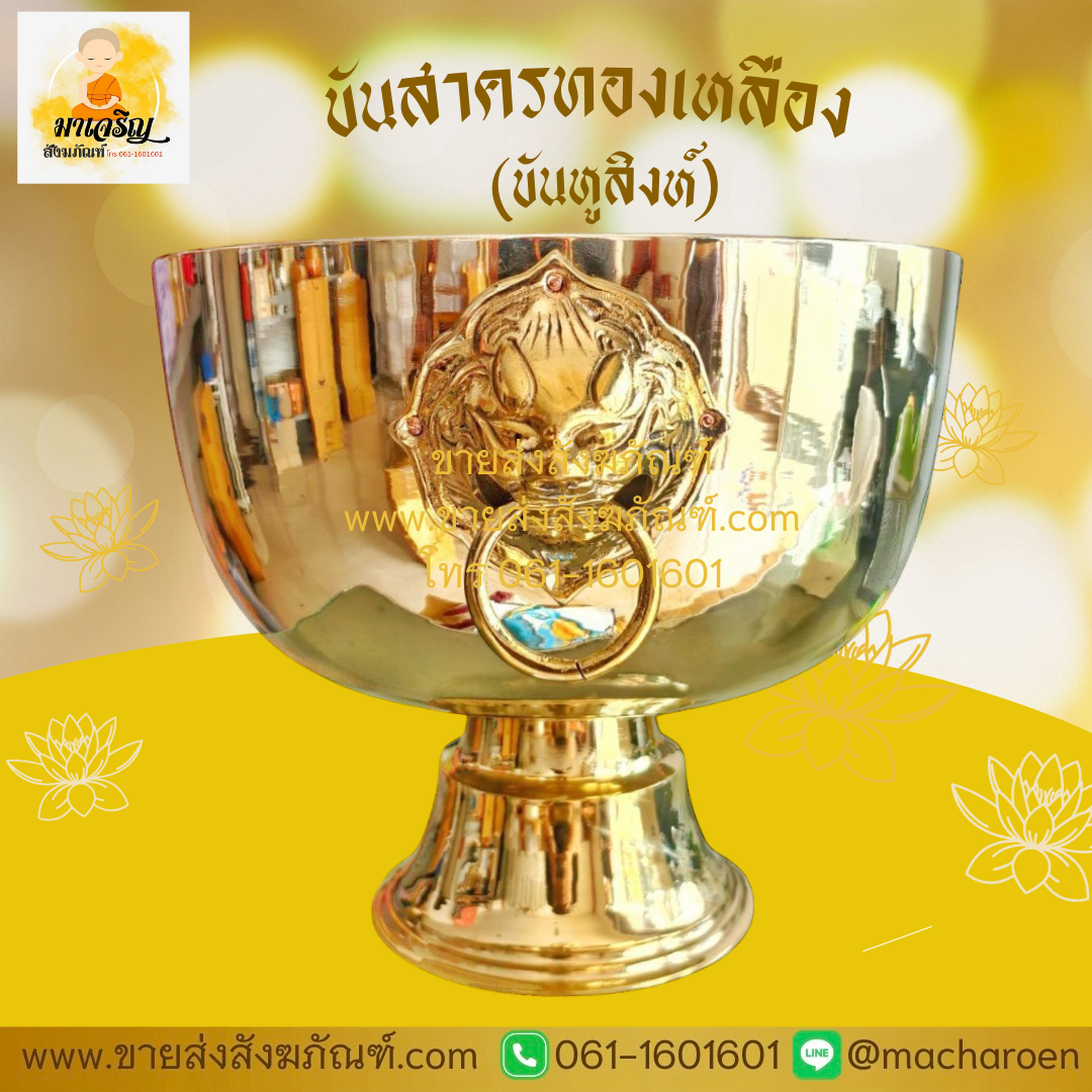[ขายส่ง] ขันสาครทองเหลือง (ขันหูสิงห์) (บรรจุ 1 ใบ)