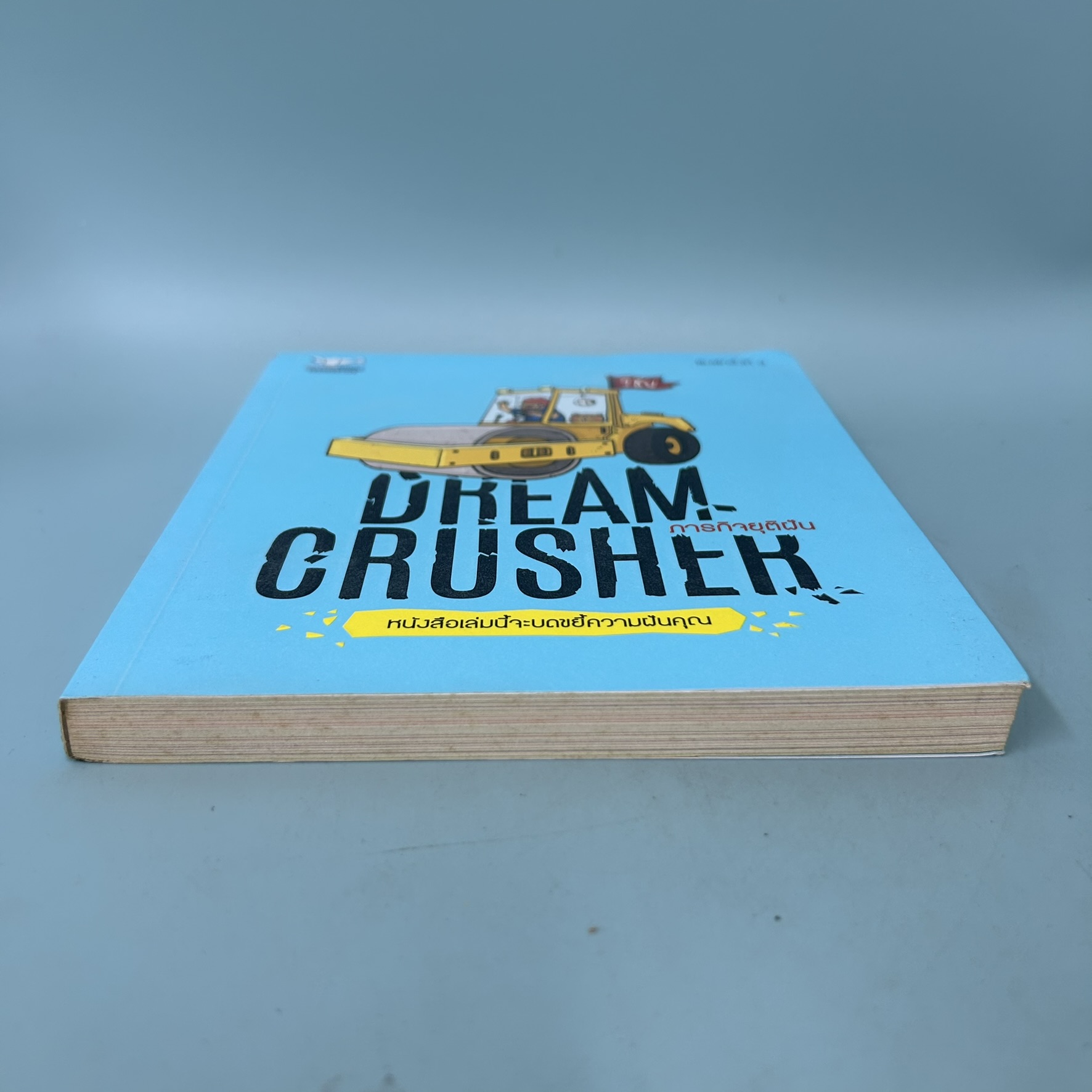 Dream Crusher ภารกิจยุติฝัน / มือสอง / วิชัย มาตกุล / สำนักพิมพ์ แซลมอน / วรรณกรรม , เรื่องสั้น