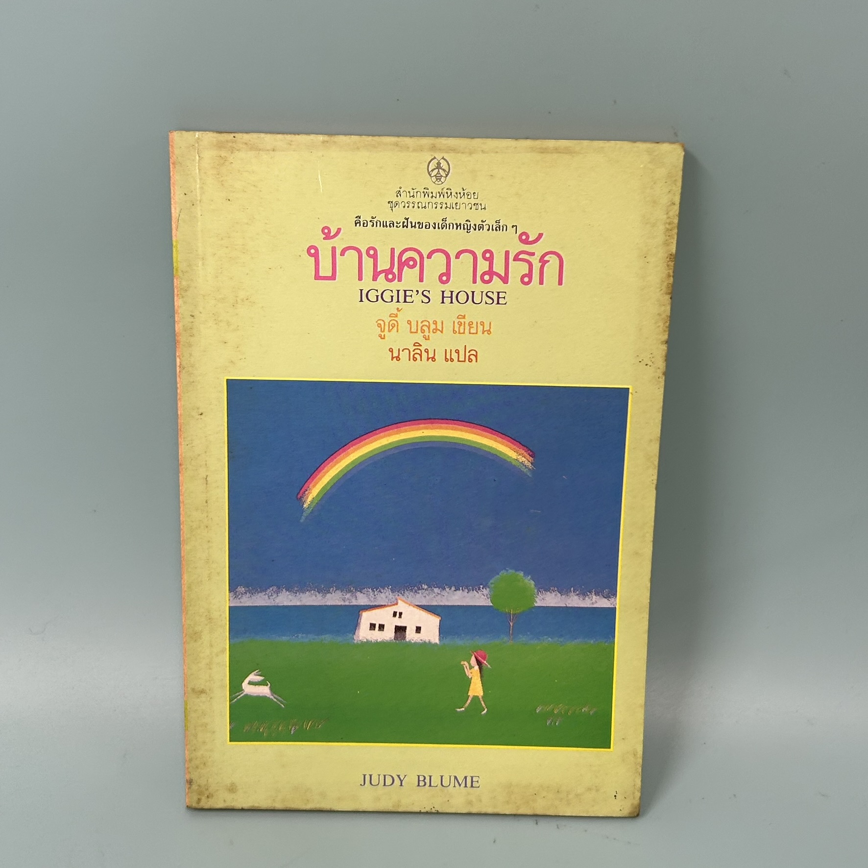 บ้านความรัก / มือสอง / จูดี้ บลูม / สำนักพิมพ์หิ่งห้อย / วรรณกรรมเยาวชน