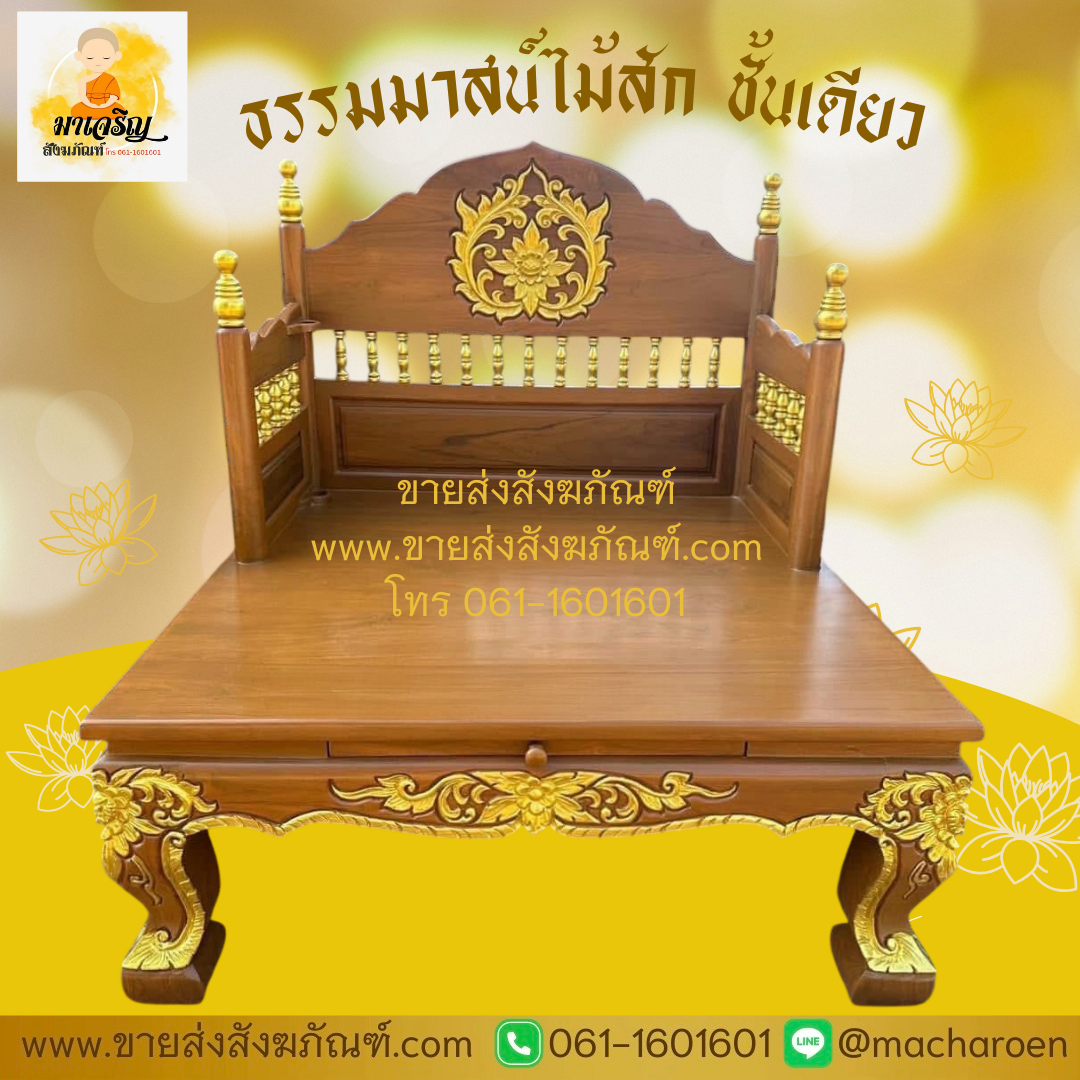 [ขายส่ง] ธรรมาสน์ไม้สัก (บรรจุ 1 ชุด)