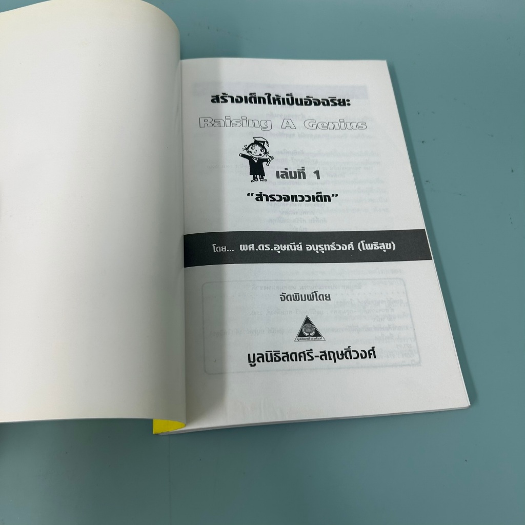 สำรวจแววเด็ก / มือสอง / อุษณีย์ อนุรุทธ์วงศ์ (โพธิสุข) / ศูนย์หนังสือจุฬา / การเลี้ยงดูบุตร
