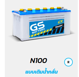 แบตเตอรี่รถยนต์ GS ( GS BATTERY) รุ่นน้ำ (แบตรถบรรทุก แบตเรือ แบตอุตสาหกรรม)