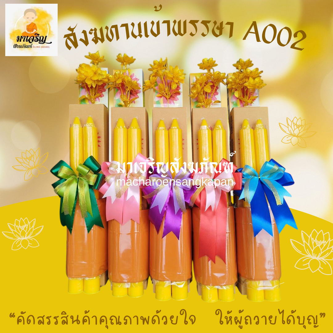 สังฆทานเข้าพรรษา A002 (บรรจุ 5 ชุด)