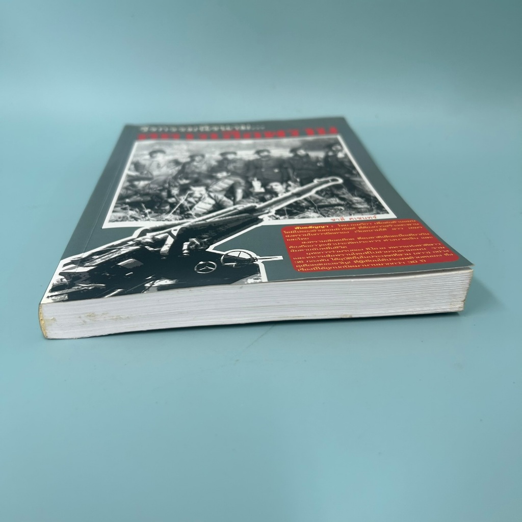 วีรกรรมนิรนาม...ทหารเสือพราน โดย ชาลี คเชนทร์ (มือสอง) หนังสือประวัติศาสตร์