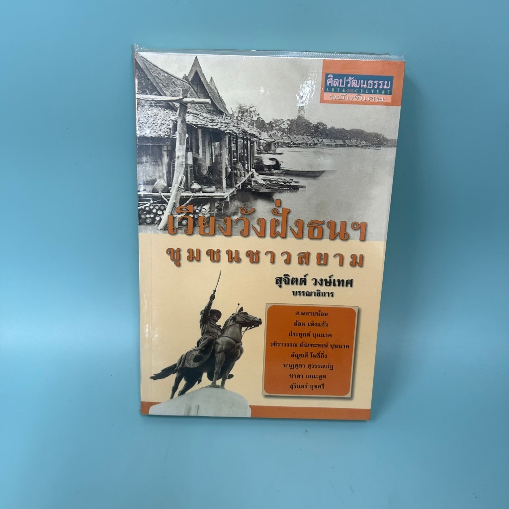 เวียงวังฝั่งธนฯ ชุมชนชาวสยาม / มือสอง / สุจิตต์ วงษ์เทศ / มติชน / ประวัติศาสตร์