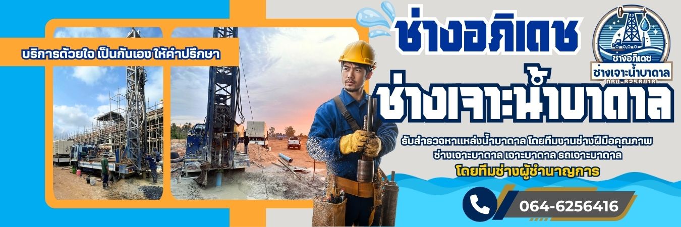 เจาะน้ำบาดาล โทร 064-6256416