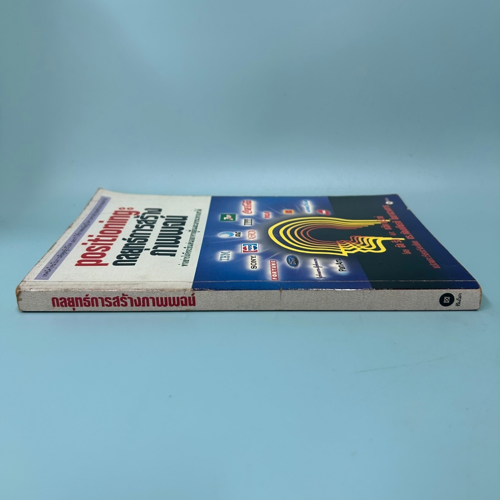 Positioning กลยุทธ์การสร้างภาพพจน์ ... Al Ries และ Jack Trout (มือสอง) หนังสือธุรกิจ