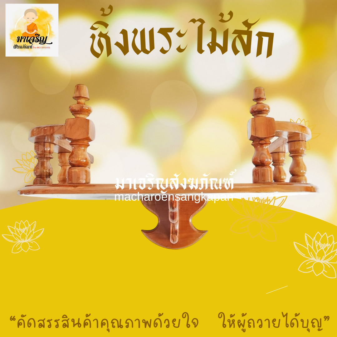 หิ้งพระไม้สัก (บรรจุ 1 ชุด)