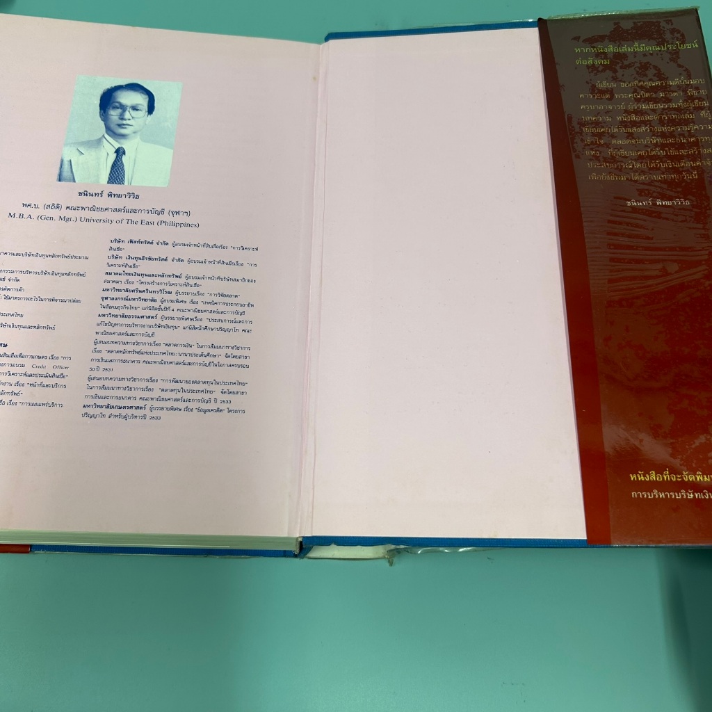 ตลาดการเงิน ในประเทศไทย FINANCIAL MARKET IN THAILAND / ชนินทร์ พิทยาวิวิธ/ มือสอง หนังสือธุรกิจ