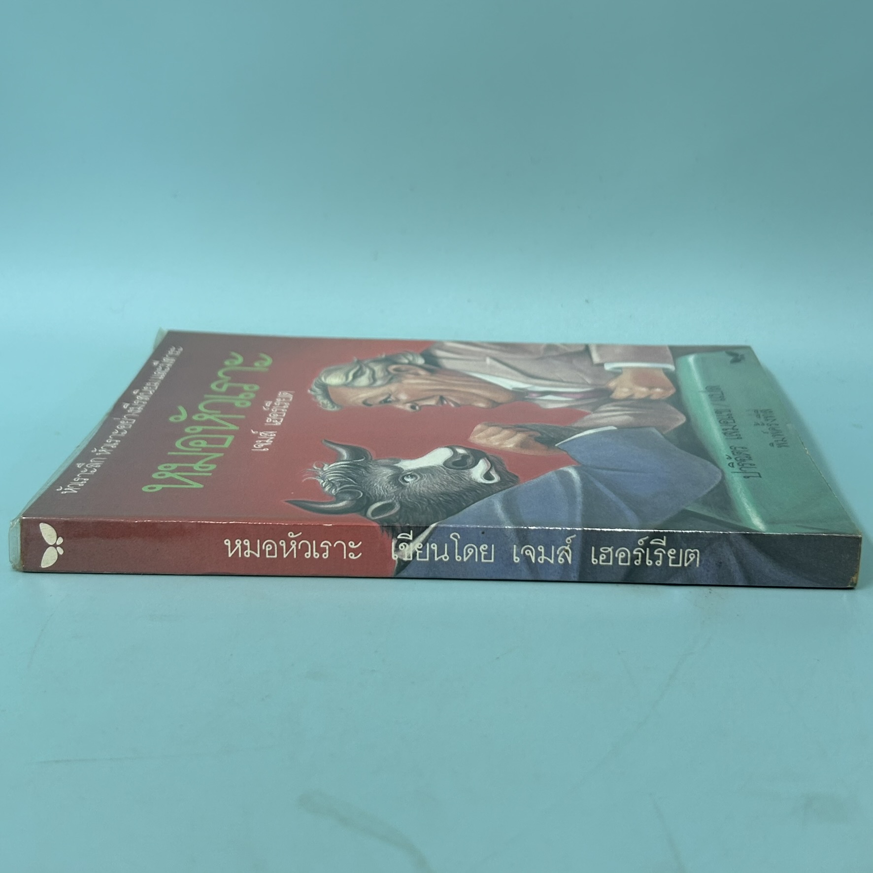 หมอหัวเราะ / มือสอง / เจมส์ เฮอร์เรียต / สำนักพิมพ์ผีเสื้อ / วรรณกรรมเยาวชน