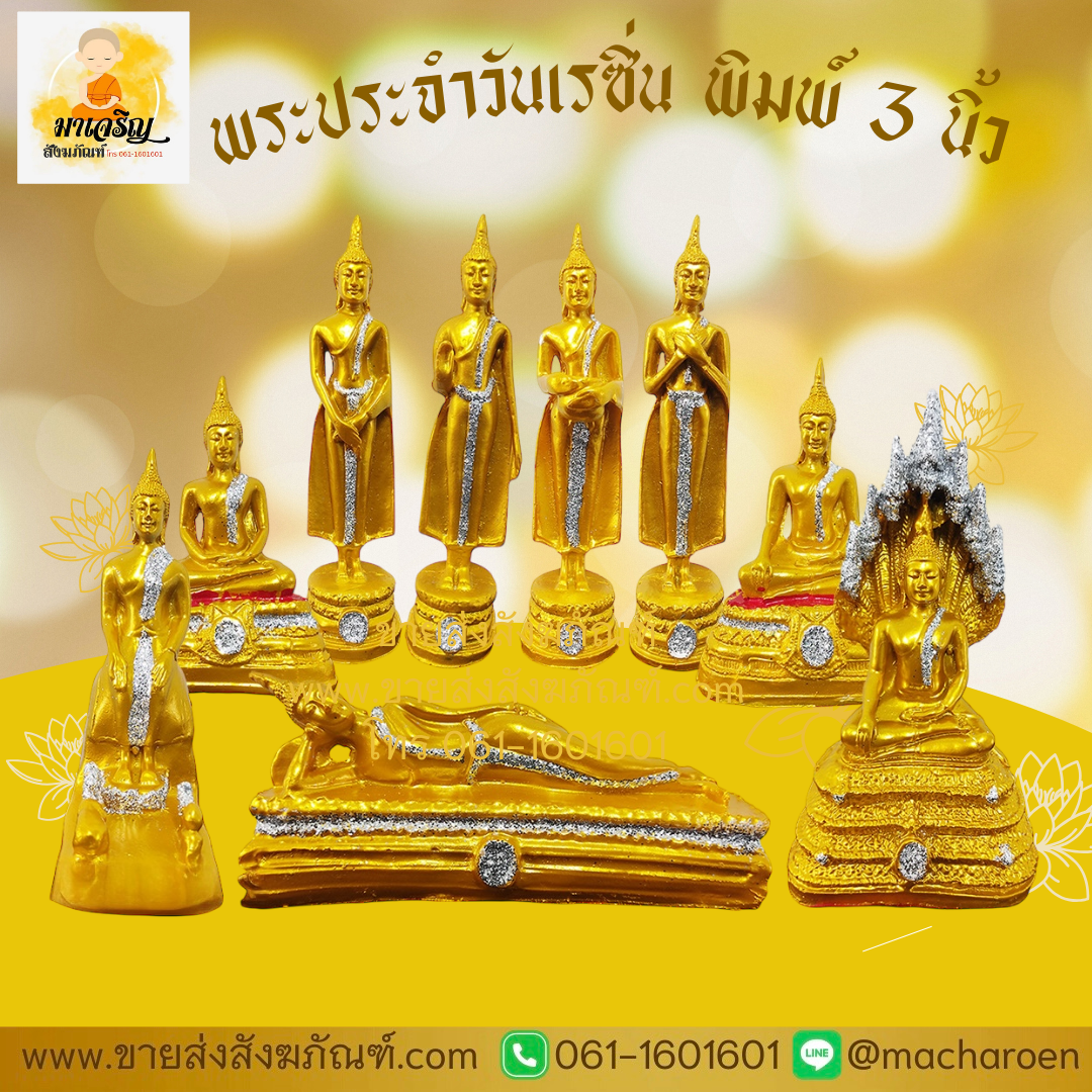 [ขายส่ง] พระประจำวันเรซิ่น พิมพ์ 3 นิ้ว (บรรจุ 10 องค์)