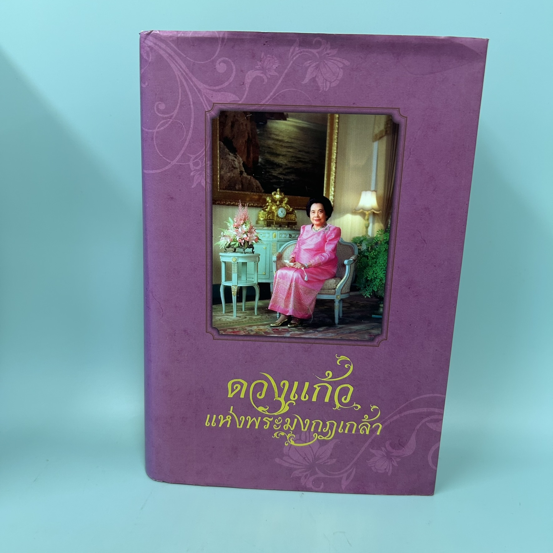 ดวงแก้วแห่งพระมงกุฎเกล้า / มือสอง / ว.วินิจฉัยกุล / อมรินทร์พริ้นติ้งแอนด์พัยลิชชิ่ง / ชีวประวัติ