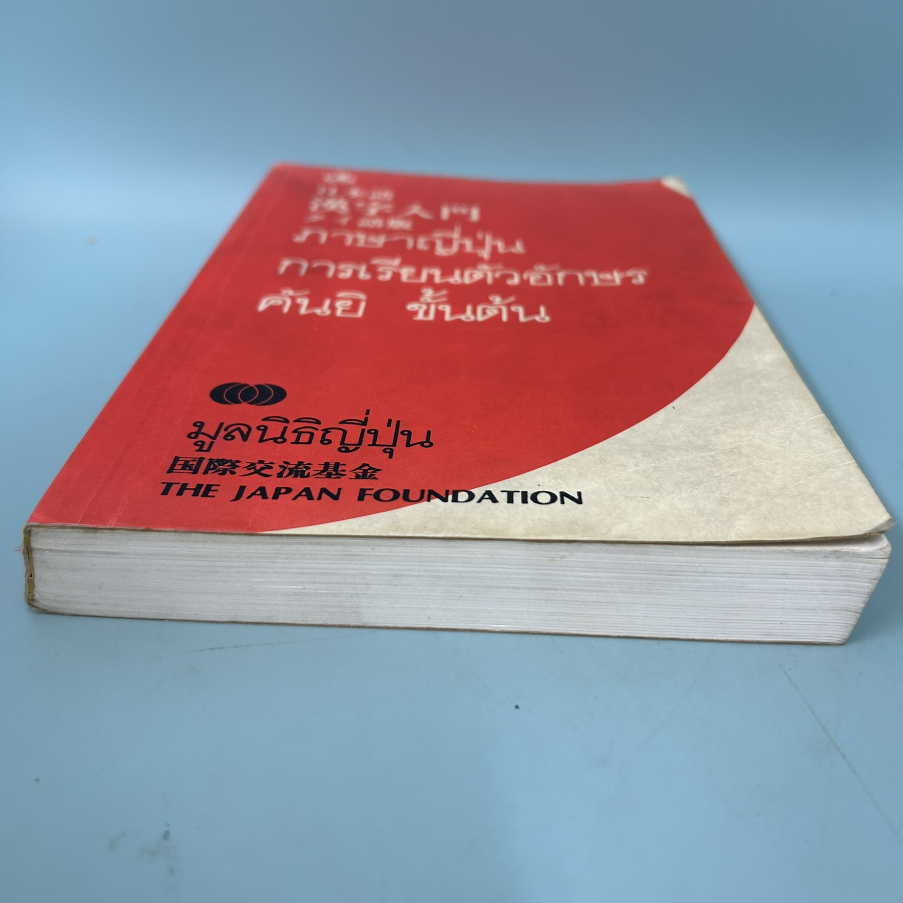 ภาษาญี่ปุ่น การเรียนตัวอักษรคันยิ ขั้นต้น / มือสอง / มูลนิธิญี่ปุ่น / สำนักพิมพ์รวมสาสน์ / หนังสือสอนภาษาญี่ปุ่น
