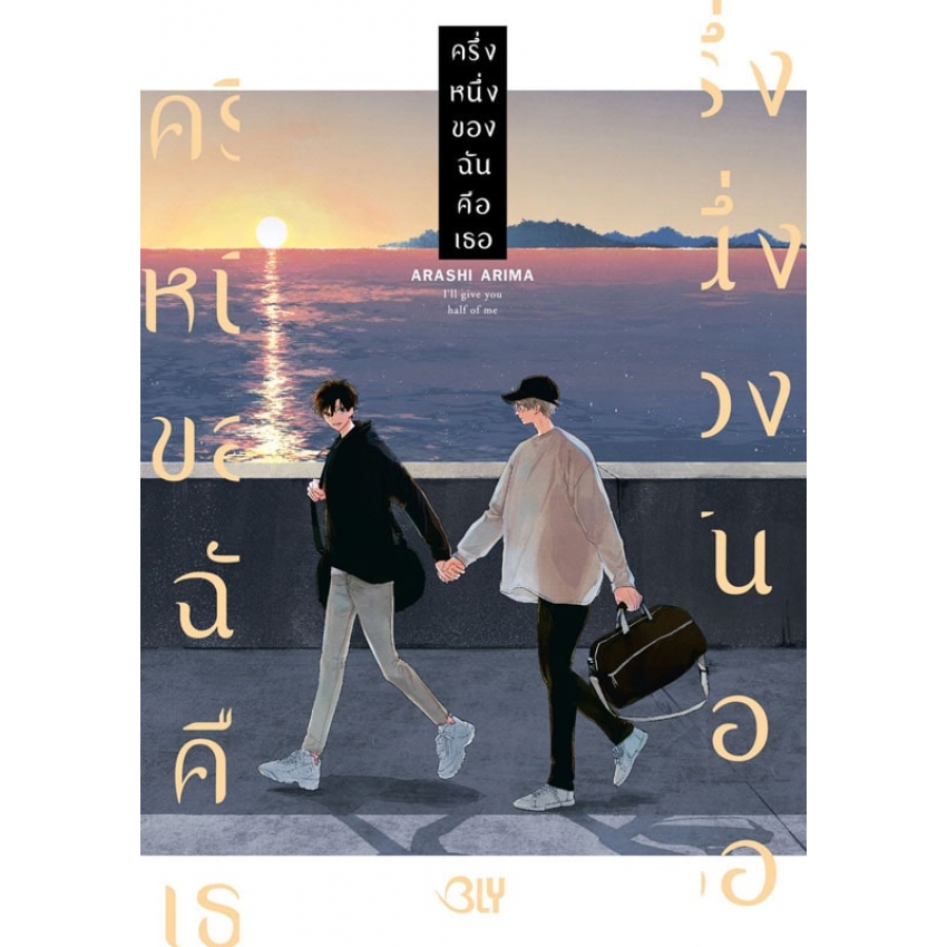 ครึ่งหนึ่งของฉันคือเธอ (เล่มเดียวจบ) มือ 1 พร้อมส่ง