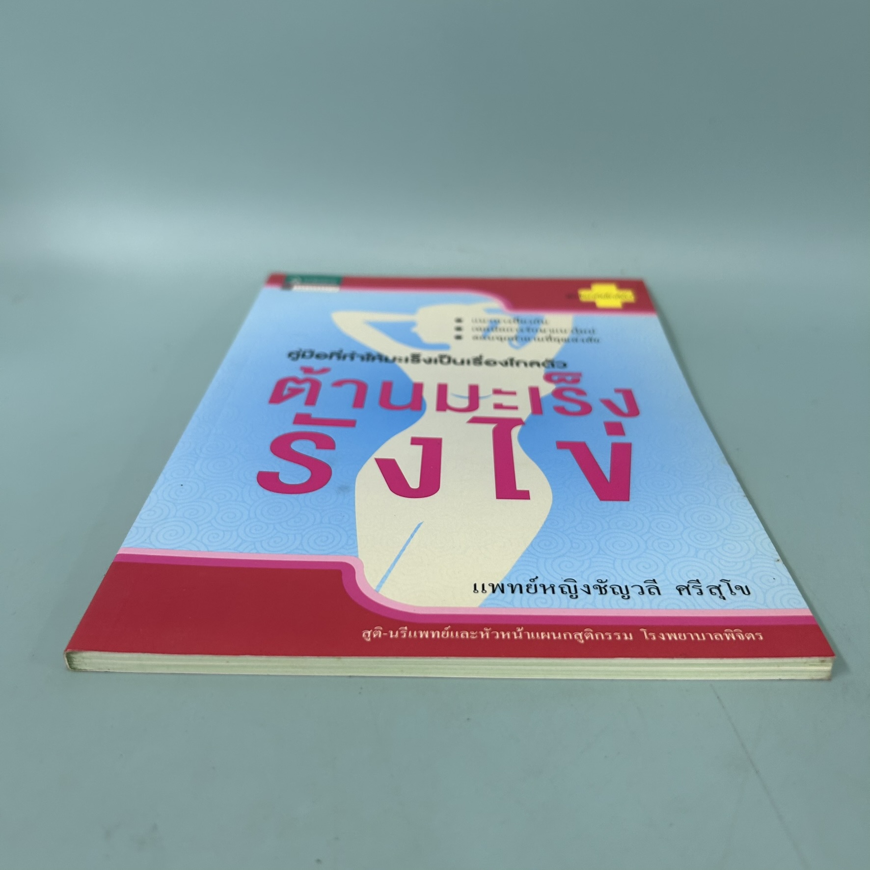 ต้านมะเร็งรังไข่ / มือสอง / แพทย์หญิงชัญวลร ศรีสุโข / อมรินทร์สุขภาพ / สุขภาพและความงาม