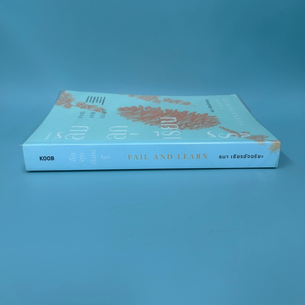 ล้ม ลุก เรียน รู้ FALL AND LEARN ... ธนา เธียรอัจฉริยะ (มือสอง) พัฒนาตนเอง KOOB