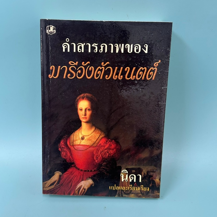 คำสารภาพของมารีอังตัวแนตต์ / มือสอง / victoria holt / รวมสาสน์ / ประวัติศาสตร์
