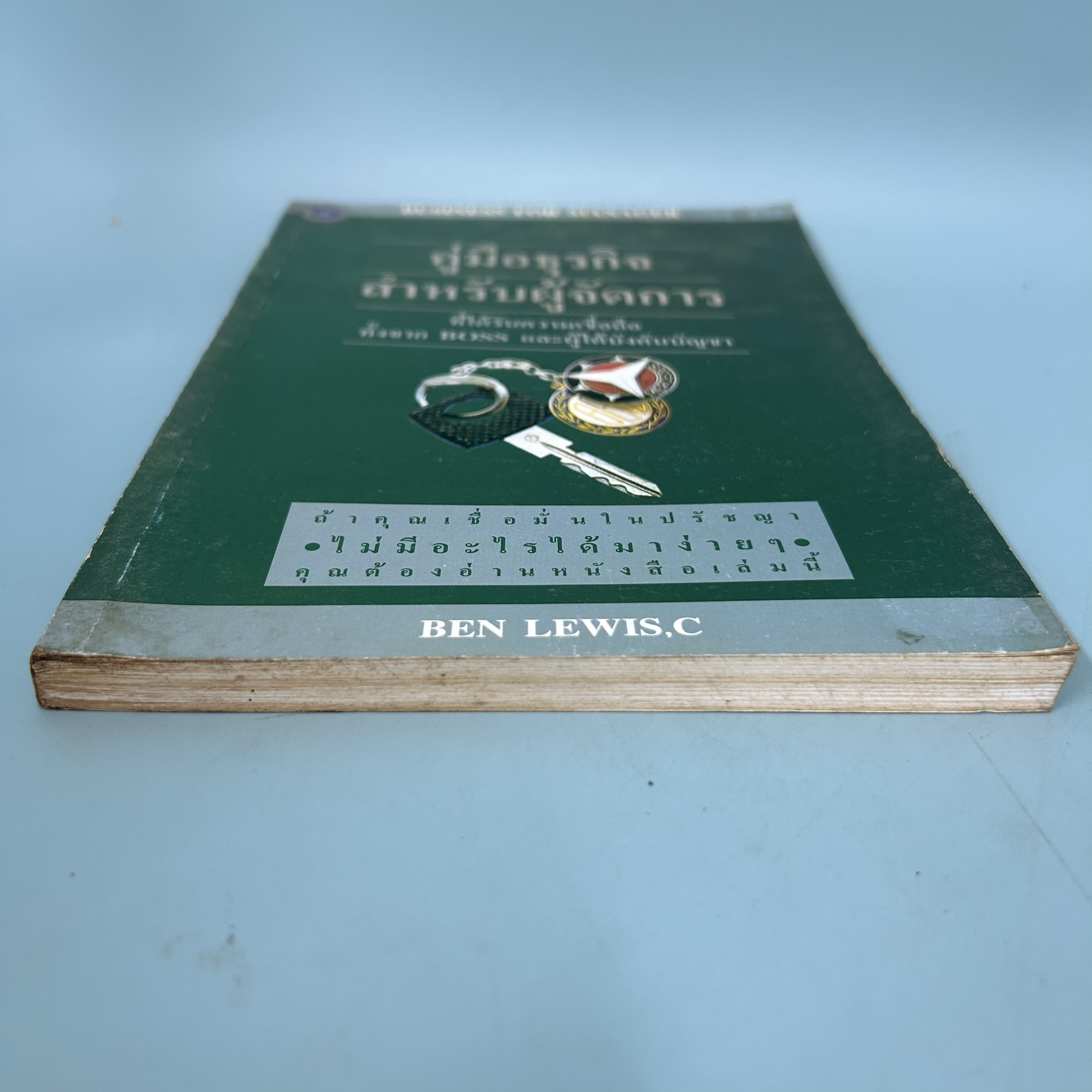 BUSINESS FOR MANAGER คู่มือธุรกิจ สำหรับผู้จัดการ / มือสอง / Ben Lewis,C / รถไฟหนังสือ / ธุรกิจ