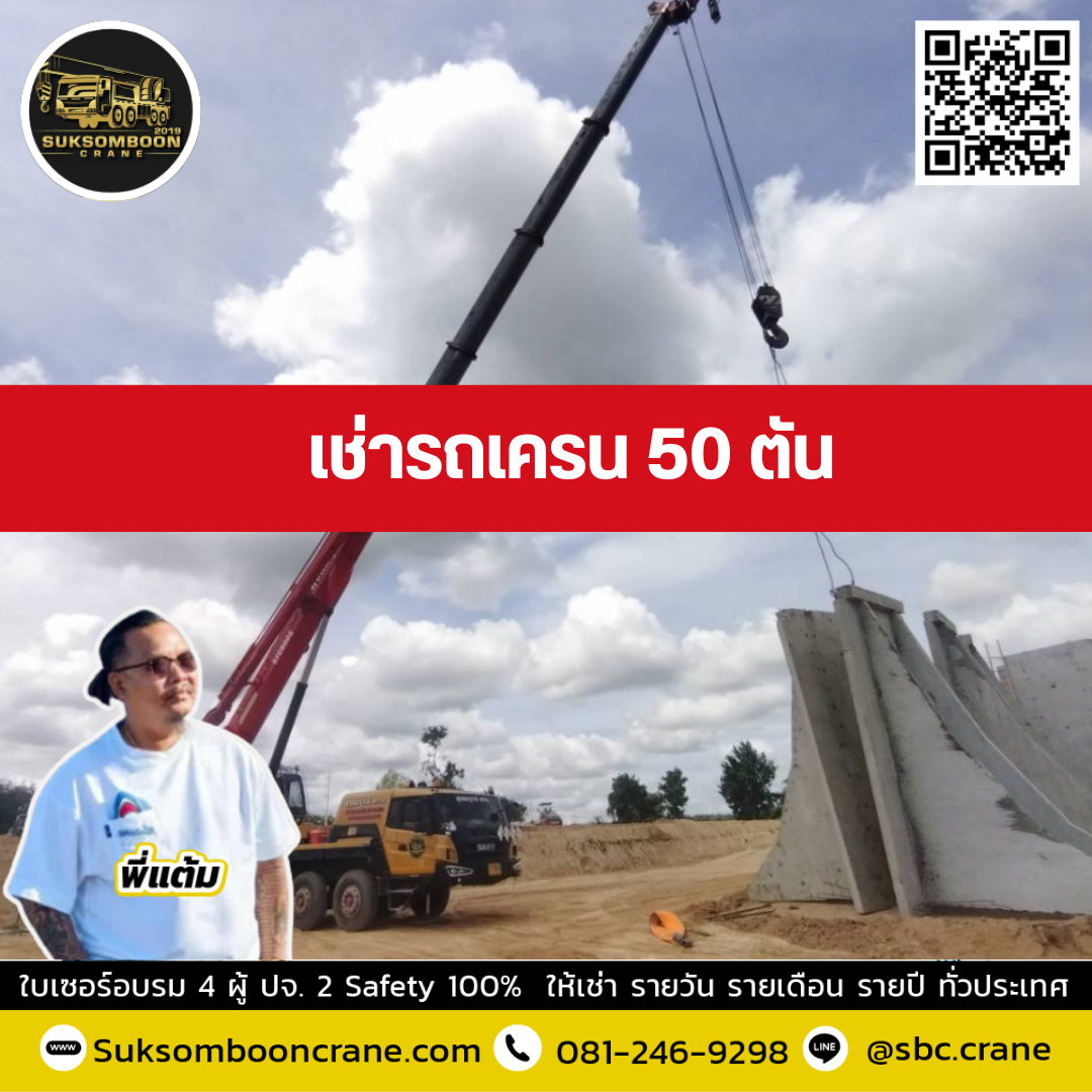 รถเครน 50 ตัน