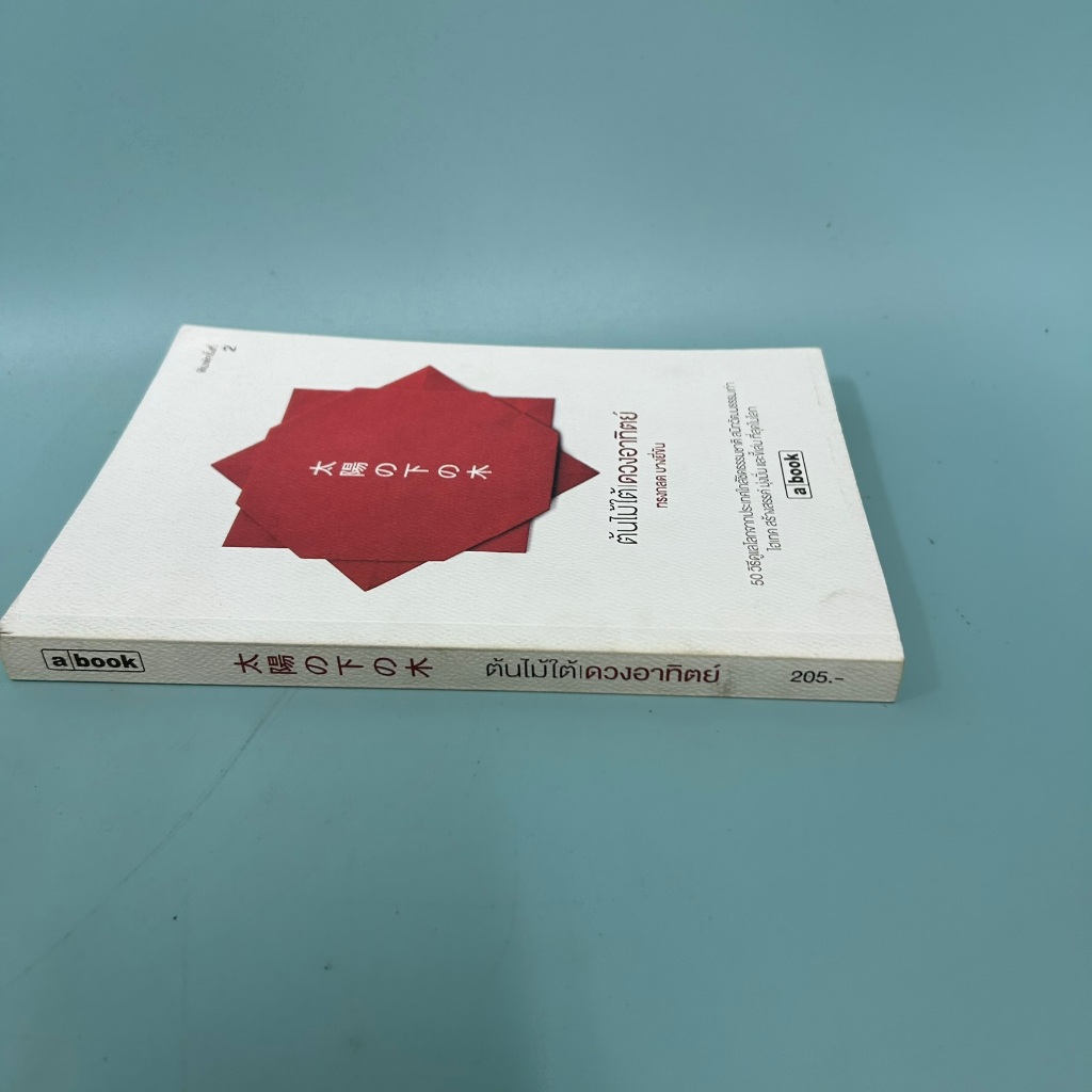 ต้นไม้ใต้ดวงอาทิตย์ / มือสอง / ทรงกลด บางยี่ขัน / วัฒนธรรม abook