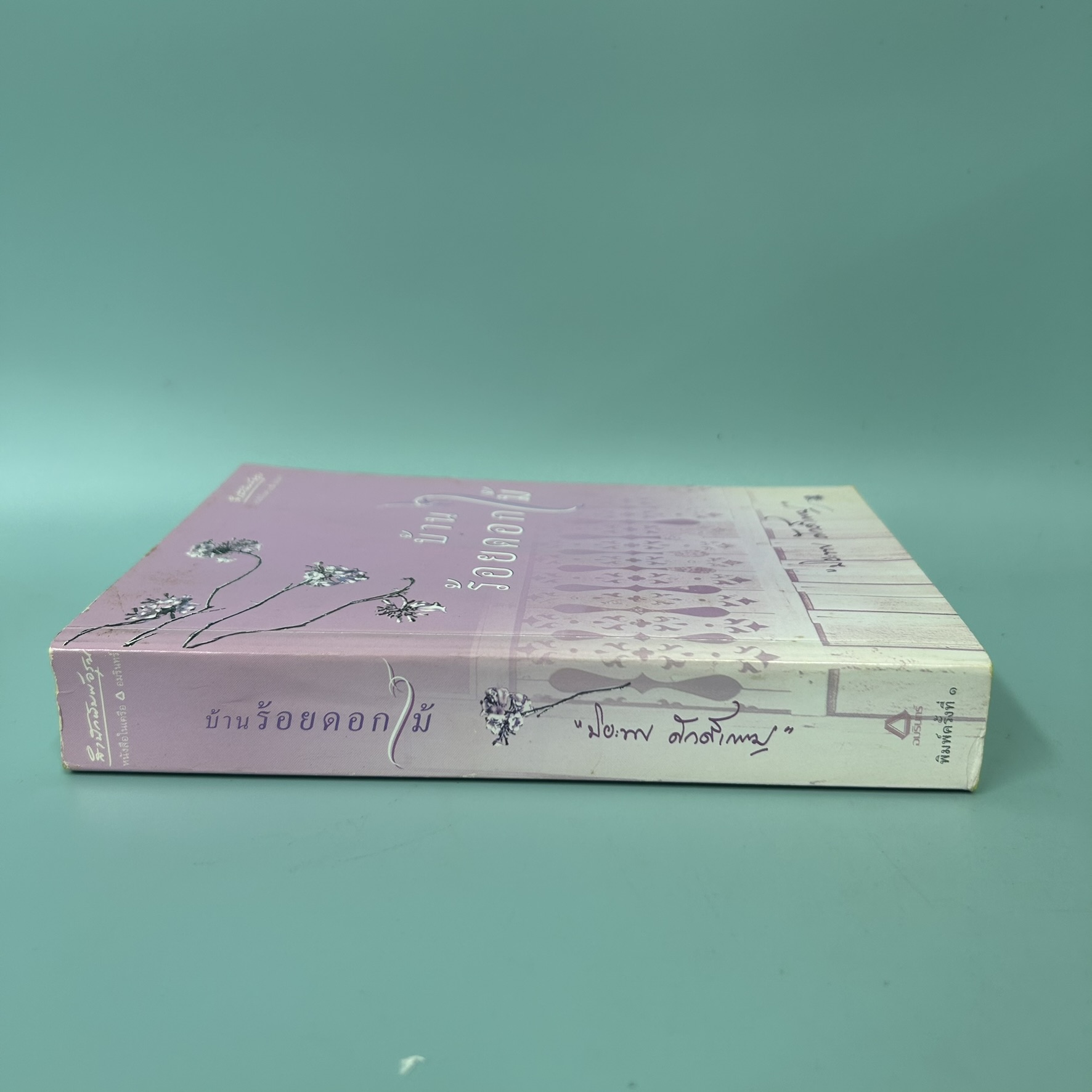 บ้านร้อยดอกไม้ / มือสอง / ปิยะพร ศักดิ์เกษม / สำนักพิมพ์อรุณ / นิยายโรแมนติก